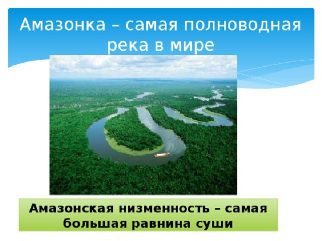 Плотность амазонской низменности