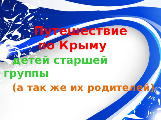  Путешествие  по Крыму   детей старшей группы   (а так же их родителей) 