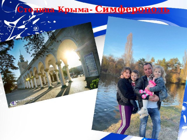 Столица Крыма- Симферополь 