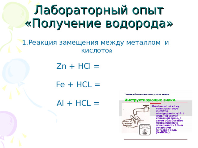 Лабораторный опыт «Получение водорода» 1 .Реакция замещения между металлом и кислото й Zn + HCl = Fe + HCL = Al + HCL = 