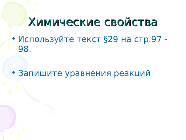 Химические свойства Используйте текст §29 на стр.97 -98.  Запишите уравнения реакций 