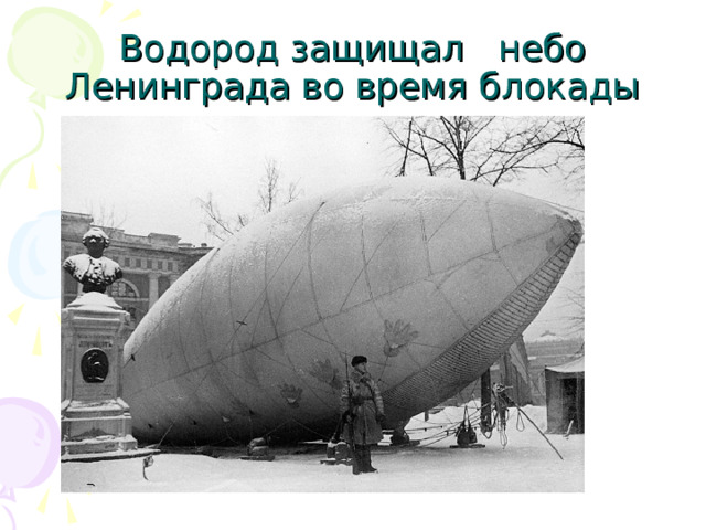 Водород защищал небо Ленинграда во время блокады 