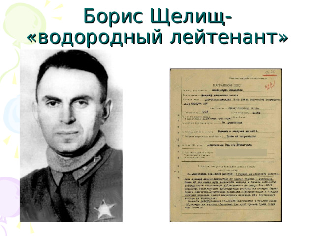 Борис Щелищ- «водородный лейтенант» 