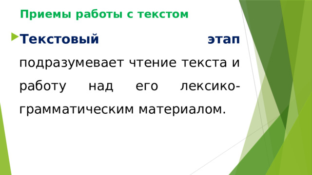 Приемы работы с текстом Текстовый этап подразумевает чтение текста и работу над его лексико-грамматическим материалом. 