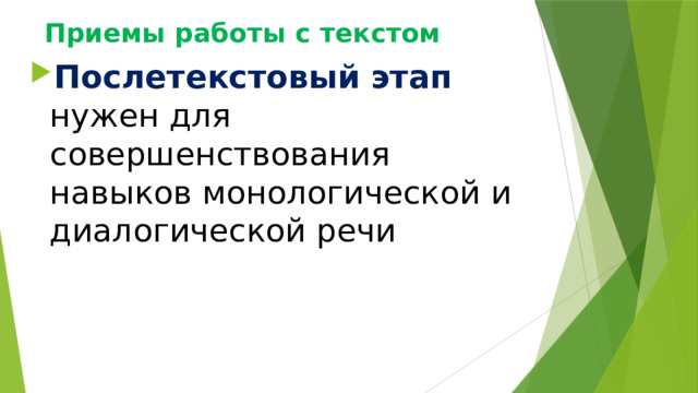 Приемы работы с текстом Послетекстовый этап нужен для совершенствования навыков монологической и диалогической речи 