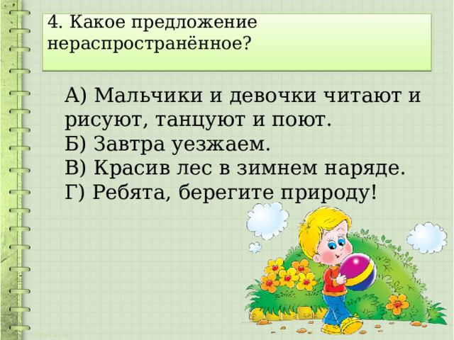 Распространенные и нераспространенные предложения презентация 3 класс