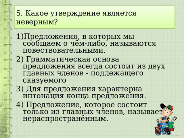 Какое утверждение является неверным ответ