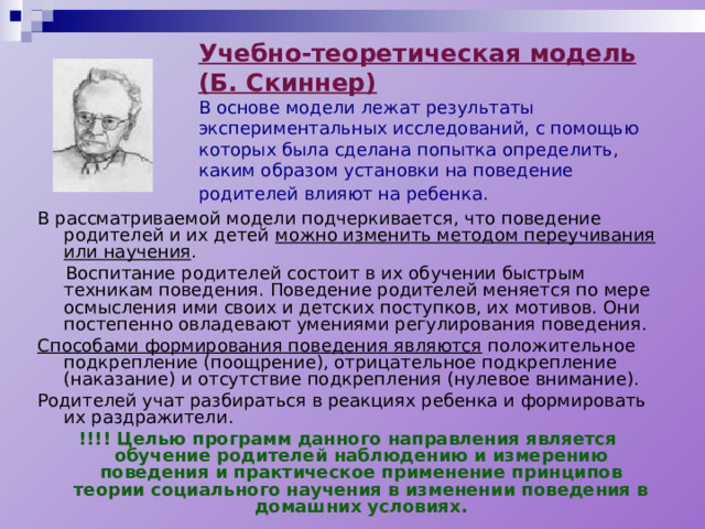 Б скиннер схема поведения