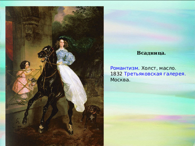 Всадница. Романтизм . Холст, масло. 1832 Третьяковская галерея.  Москва. 