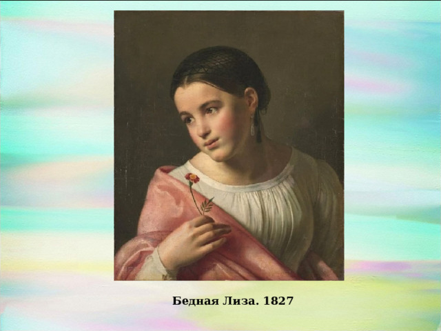Бедная Лиза. 1827 