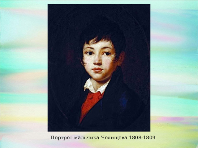 Портрет мальчика Челищева 1808-1809 