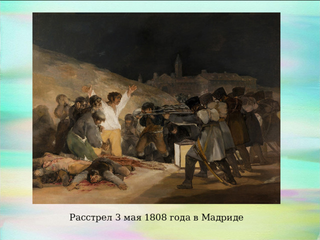 Расстрел 3 мая 1808 года в Мадриде 