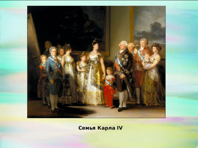 Семья Карла IV 