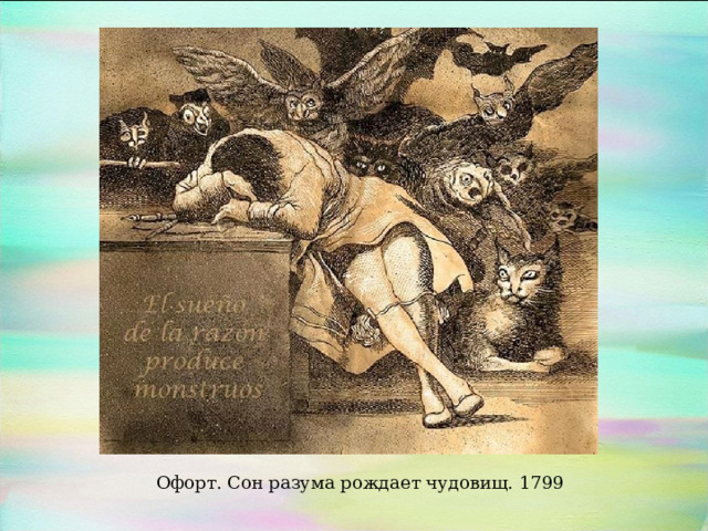 Офорт. Сон разума рождает чудовищ. 1799 