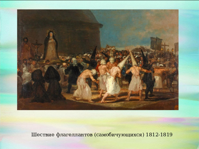 Шествие флагеллантов (самобичующихся) 1812-1819 