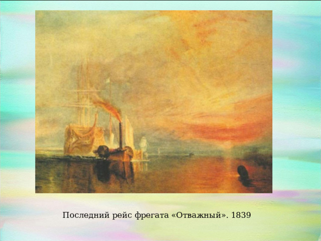 Последний рейс фрегата «Отважный». 1839 