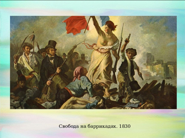 Свобода на баррикадах. 1830 
