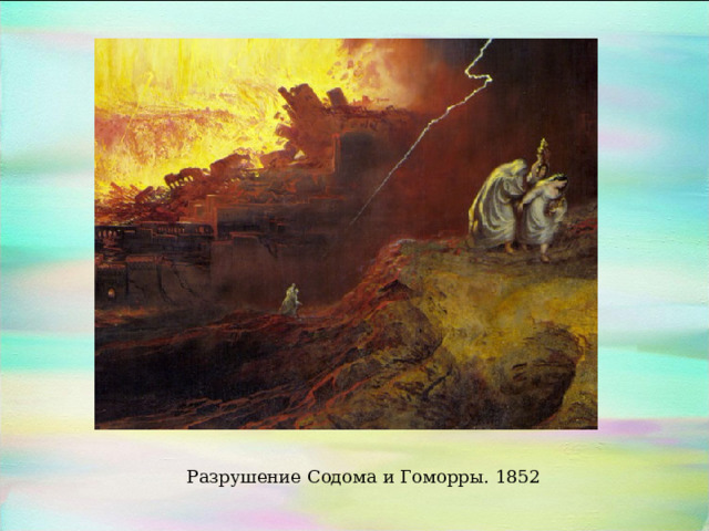 Разрушение Содома и Гоморры. 1852 