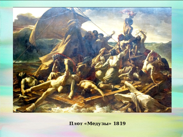 Плот «Медузы» 1819 