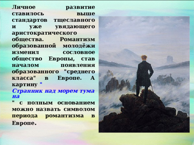 Личное развитие ставилось выше стандартов тщеславного и уже увядающего аристократического общества. Романтизм образованной молодёжи изменил сословное общество Европы, став началом появления образованного 