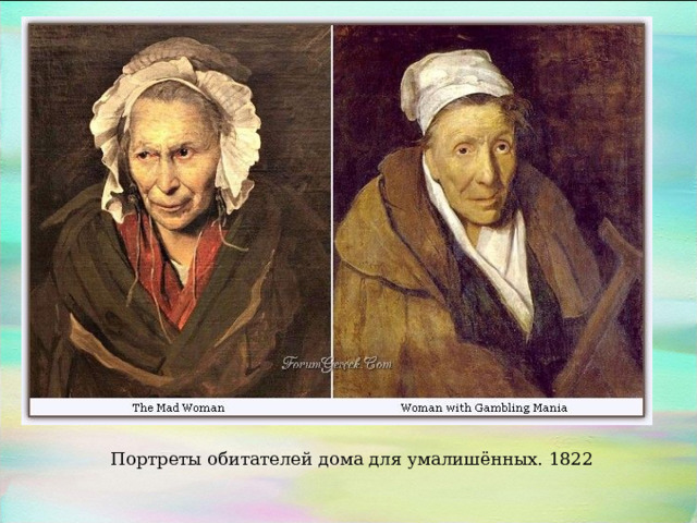 Портреты обитателей дома для умалишённых. 1822 