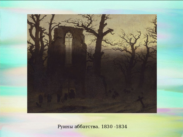 Руины аббатства. 1830 -1834 