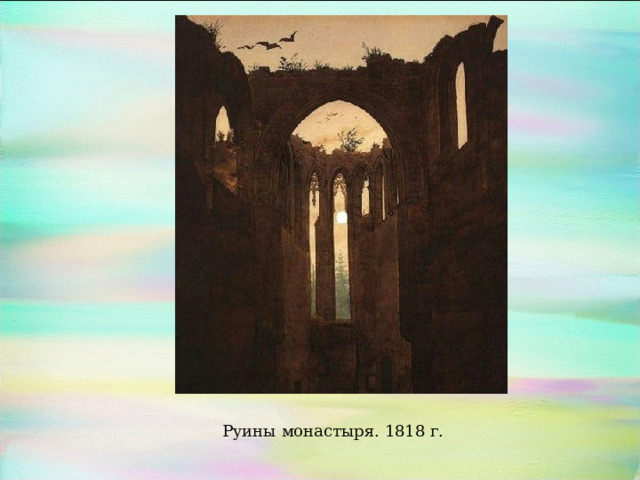 Руины монастыря. 1818 г. 