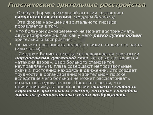 Нарушения зрительных ощущений. Зрительные расстройства. Зрительная сенсорная дисфункция. «Симультанная агнозия Балинта». Модель исходного нарушения м. Балинта.