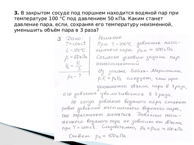 3. В закрытом сосуде под поршнем находится водяной пар при температуре 100 °С под давлением 50 кПа. Каким станет давление пара, если, сохраняя его температуру неизменной, уменьшить объём пара в 3 раза? 