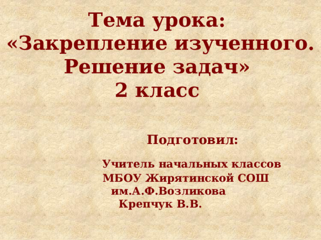 Закрепление изученного решение задач технологическая карта 2 класс