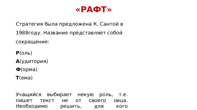 СТРАТЕГИИ ПОСЛЕТЕКСТОВОЙ ДЕЯТЕЛЬНОСТИ Цель – обучение пониманию текста, создание продукта собственной интеллектуальной деятельности.    «вопросы после текста (таксономия Б. Блюма)»  «синквейн»  «карта идей/понятий»  «тесты по чтению»  «фишбоун»  «РАФТ» 