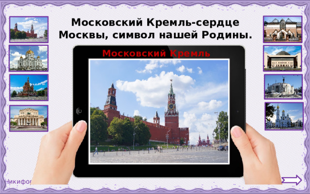 Московский Кремль-сердце Москвы, символ нашей Родины. Московский Кремль 