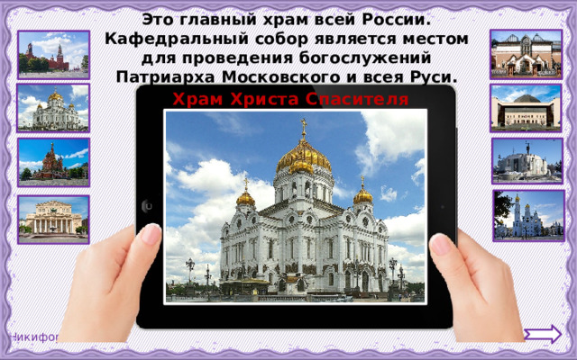Это главный храм всей России. Кафедральный собор является местом для проведения богослужений Патриарха Московского и всея Руси.  Храм Христа Спасителя 