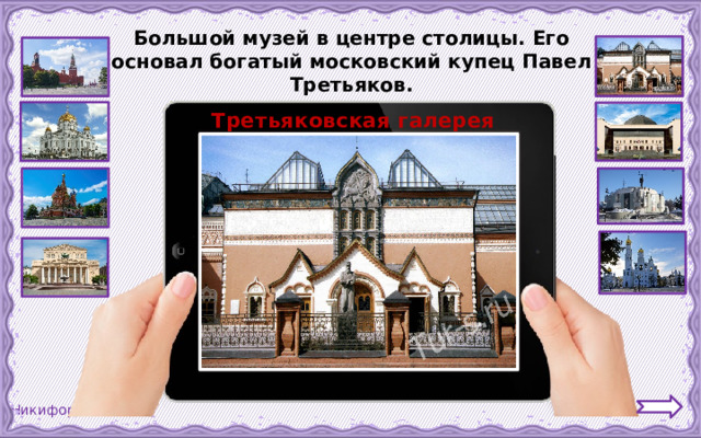 Большой музей в центре столицы. Его основал богатый московский купец Павел Третьяков. Третьяковская галерея 