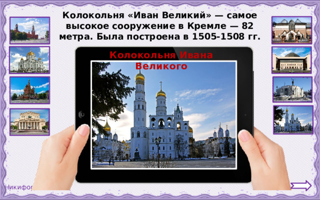 Колокольня «Иван Великий» — самое высокое сооружение в Кремле — 82 метра. Была построена в 1505-1508 гг. Колокольня Ивана Великого 