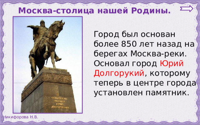 Москва-столица нашей Родины.   Город был основан более 850 лет назад на берегах Москва-реки. Основал город Юрий Долгорукий , которому теперь в центре города установлен памятник. 