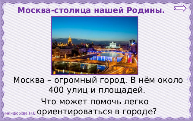  Москва-столица нашей Родины.   Москва – огромный город. В нём около 400 улиц и площадей. Что может помочь легко ориентироваться в городе? 