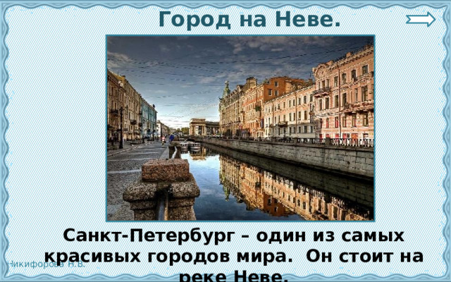 Интересные факты: на какой реке расположен Санкт-Петербург, значение Невы в жизни города