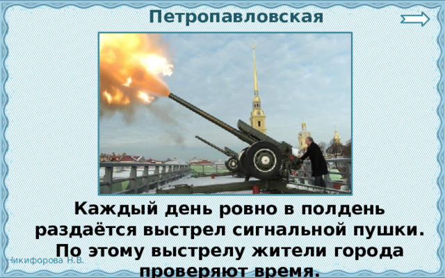  Петропавловская крепость.  Каждый день ровно в полдень раздаётся выстрел сигнальной пушки. По этому выстрелу жители города проверяют время.    