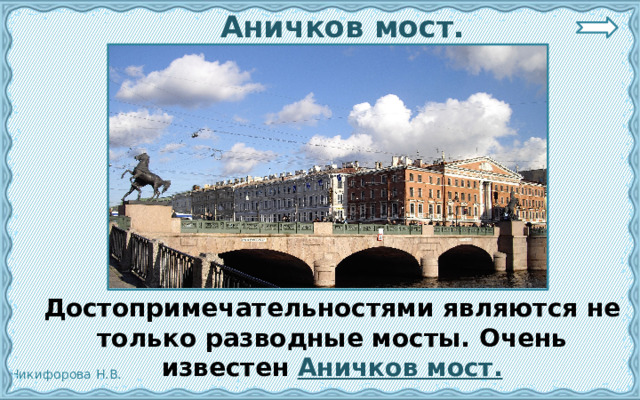  Аничков мост.  Достопримечательностями являются не только разводные мосты. Очень известен Аничков мост. 