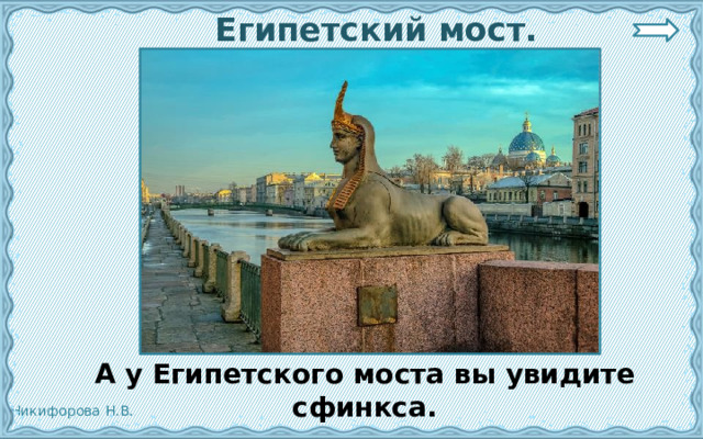  Египетский мост.  А у Египетского моста вы увидите сфинкса.  