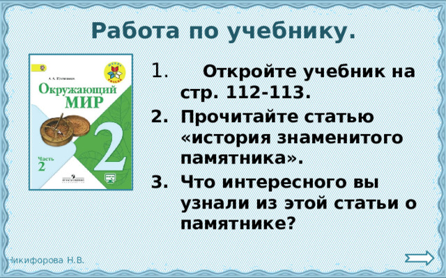 Работа по учебнику.  Откройте учебник на стр. 112-113. Прочитайте статью «история знаменитого памятника». Что интересного вы узнали из этой статьи о памятнике?  