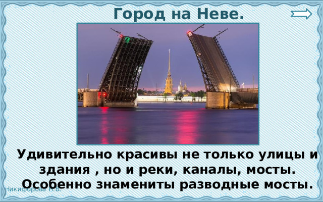  Город на Неве.  Удивительно красивы не только улицы и здания , но и реки, каналы, мосты. Особенно знамениты разводные мосты. 