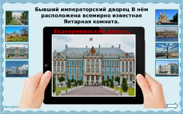 Бывший императорский дворец В нём расположена всемирно известная Янтарная комната. Екатерининский дворец 