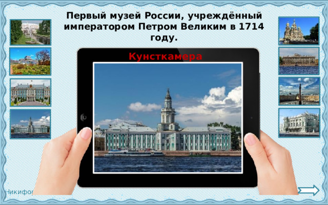 Первый музей России, учреждённый императором Петром Великим в 1714 году. Кунсткамера 