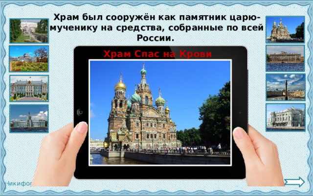 Храм был сооружён как памятник царю-мученику на средства, собранные по всей России. Храм Спас на Крови 