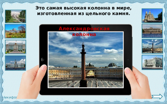 Это самая высокая колонна в мире, изготовленная из цельного камня. Александровская колонна 