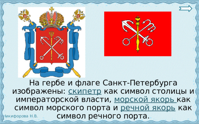  На гербе и флаге Санкт-Петербурга изображены: скипетр как символ столицы и императорской власти, морской якорь как символ морского порта и речной якорь как символ речного порта. 