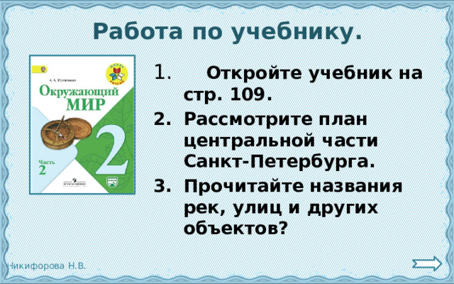 Работа по учебнику.  Откройте учебник на стр. 109. Рассмотрите план центральной части Санкт-Петербурга. Прочитайте названия рек, улиц и других объектов?  