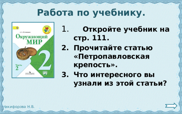 Работа по учебнику.  Откройте учебник на стр. 111. Прочитайте статью «Петропавловская крепость». Что интересного вы узнали из этой статьи?  